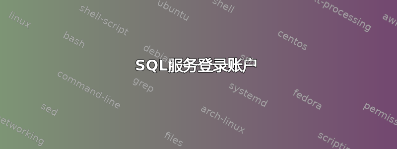 SQL服务登录账户