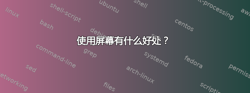 使用屏幕有什么好处？