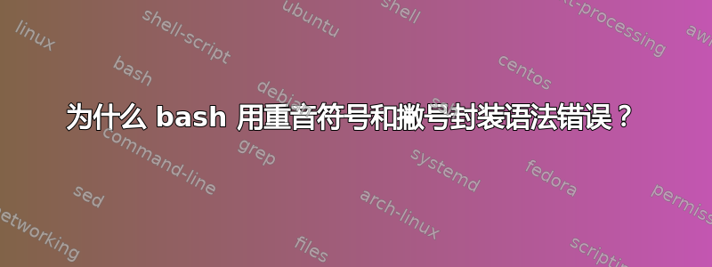 为什么 bash 用重音符号和撇号封装语法错误？