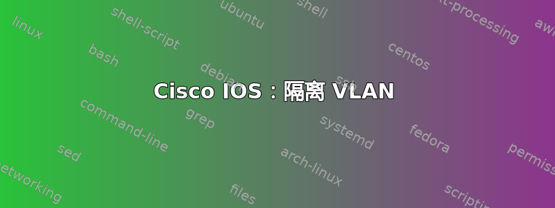 Cisco IOS：隔离 VLAN