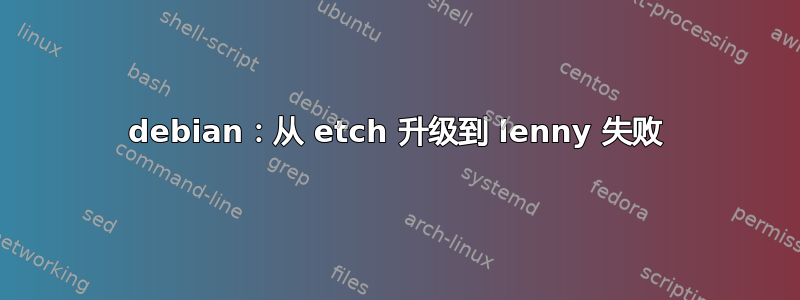 debian：从 etch 升级到 lenny 失败