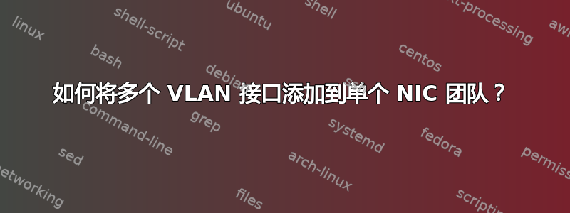 如何将多个 VLAN 接口添加到单个 NIC 团队？