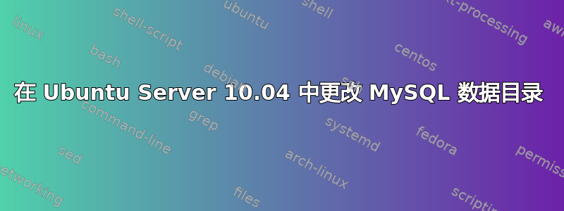 在 Ubuntu Server 10.04 中更改 MySQL 数据目录