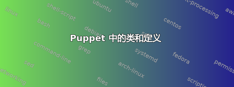 Puppet 中的类和定义