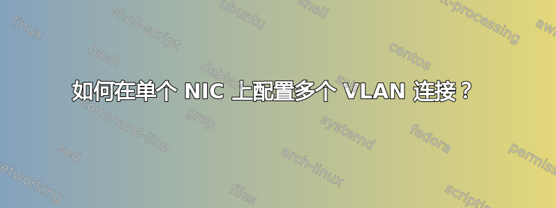 如何在单个 NIC 上配置多个 VLAN 连接？