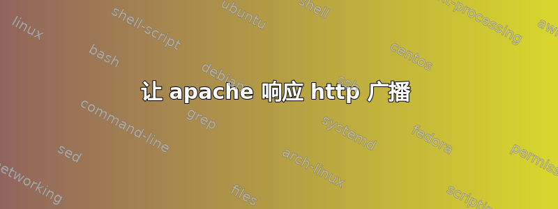 让 apache 响应 http 广播