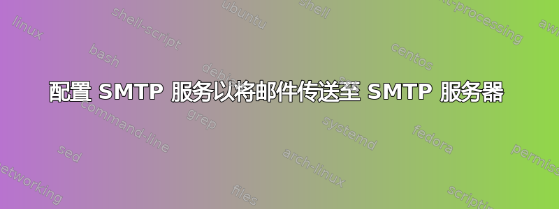 配置 SMTP 服务以将邮件传送至 SMTP 服务器