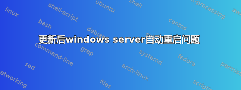 更新后windows server自动重启问题