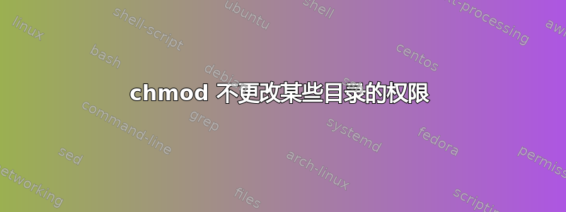 chmod 不更改某些目录的权限