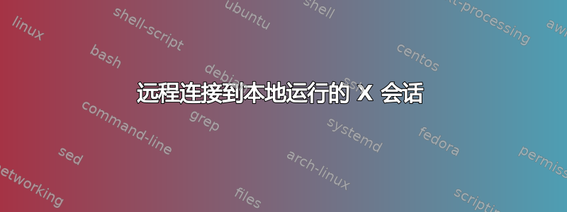 远程连接到本地运行的 X 会话