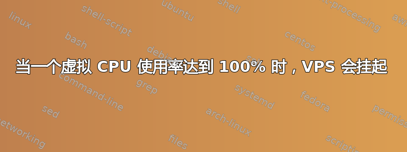 当一个虚拟 CPU 使用率达到 100% 时，VPS 会挂起