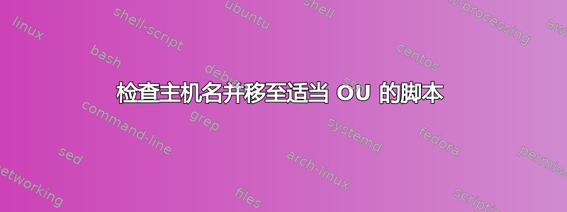 检查主机名并移至适当 OU 的脚本