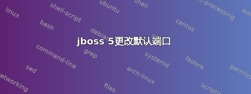 jboss 5更改默认端口