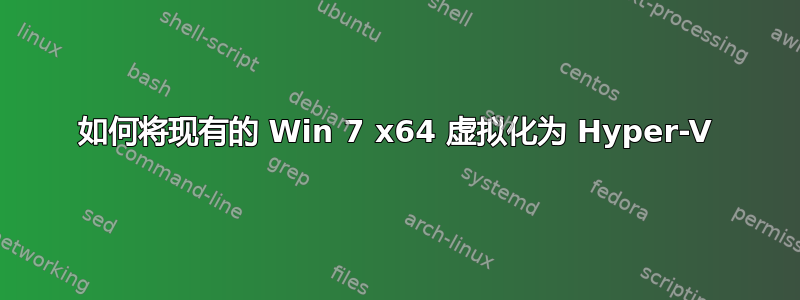 如何将现有的 Win 7 x64 虚拟化为 Hyper-V