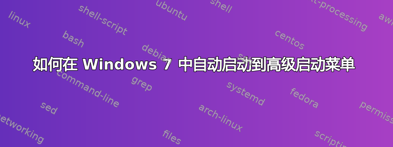 如何在 Windows 7 中自动启动到高级启动菜单