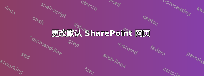 更改默认 SharePoint 网页