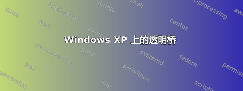 Windows XP 上的透明桥