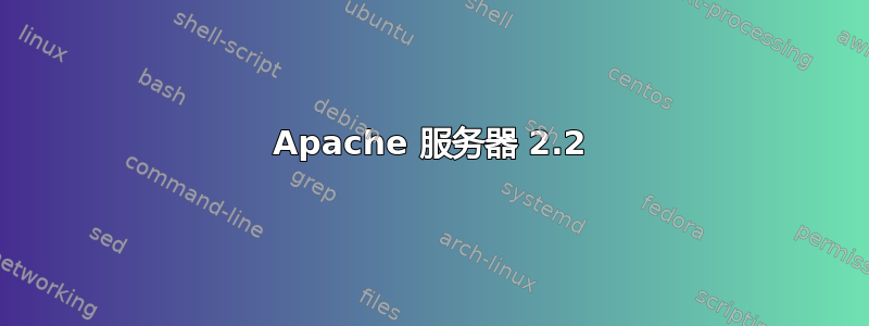 Apache 服务器 2.2