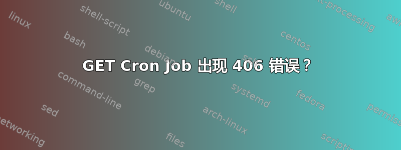 GET Cron Job 出现 406 错误？