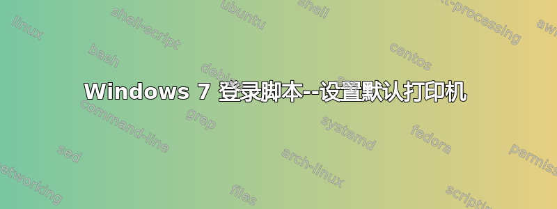 Windows 7 登录脚本--设置默认打印机