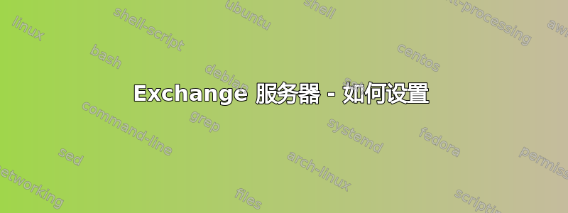 Exchange 服务器 - 如何设置