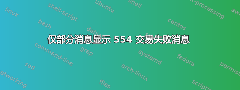 仅部分消息显示 554 交易失败消息