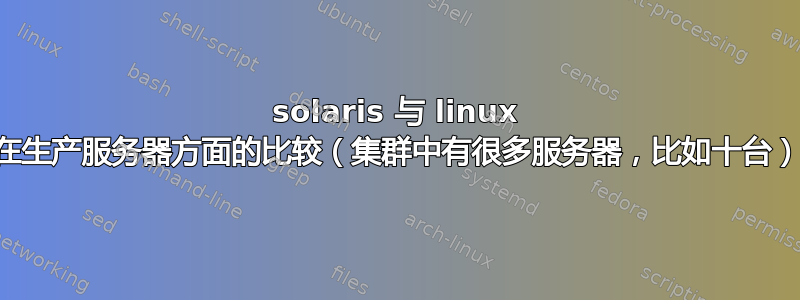 solaris 与 linux 在生产服务器方面的比较（集群中有很多服务器，比如十台）