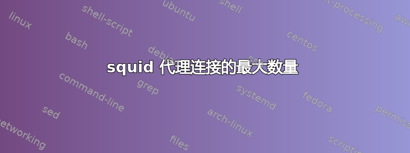 squid 代理连接的最大数量