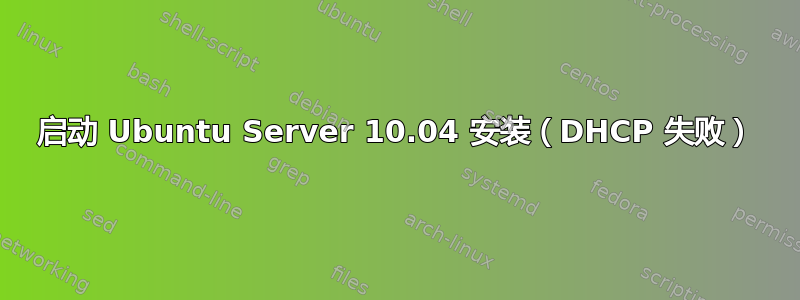 启动 Ubuntu Server 10.04 安装（DHCP 失败）