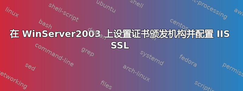 在 WinServer2003 上设置证书颁发机构并配置 IIS SSL