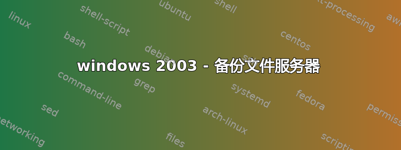 windows 2003 - 备份文件服务器