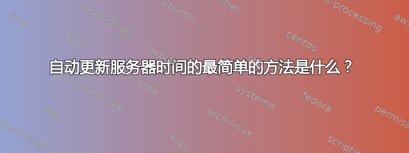 自动更新服务器时间的最简单的方法是什么？