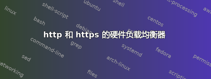 http 和 https 的硬件负载均衡器