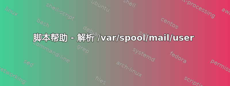 脚本帮助 - 解析 /var/spool/mail/user