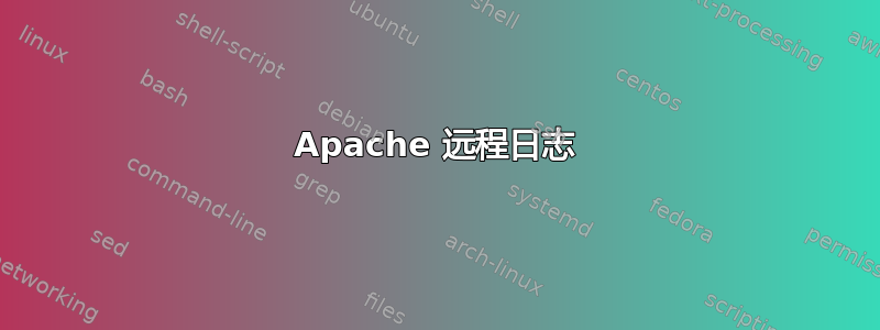 Apache 远程日志