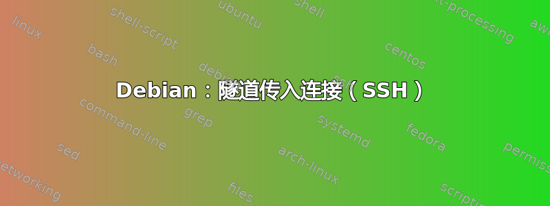 Debian：隧道传入连接（SSH）