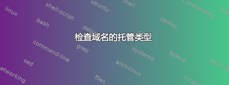 检查域名的托管类型