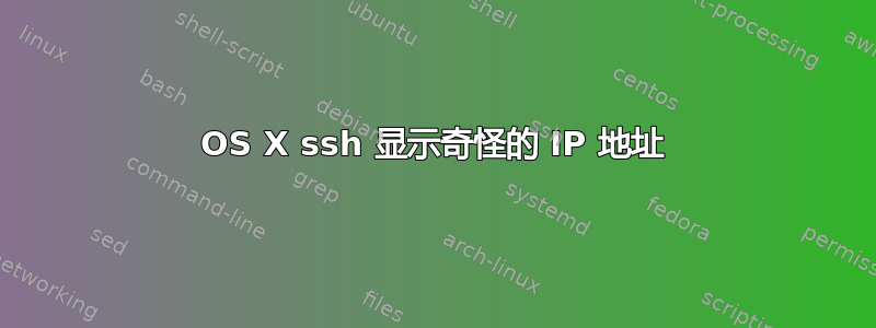 OS X ssh 显示奇怪的 IP 地址