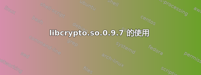 libcrypto.so.0.9.7 的使用