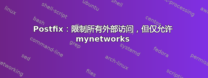 Postfix：限制所有外部访问，但仅允许 mynetworks