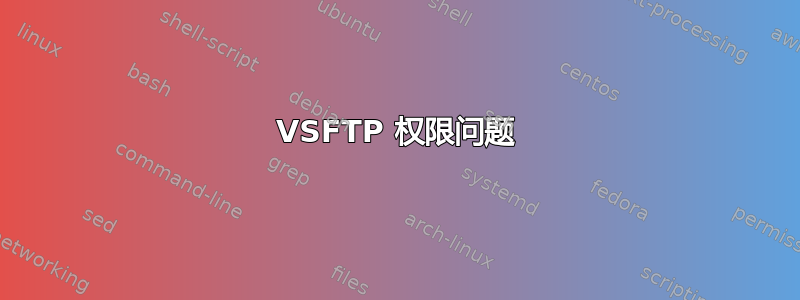 VSFTP 权限问题