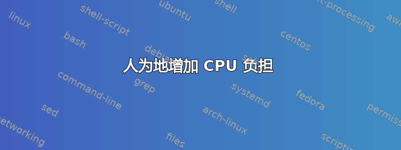 人为地增加 CPU 负担