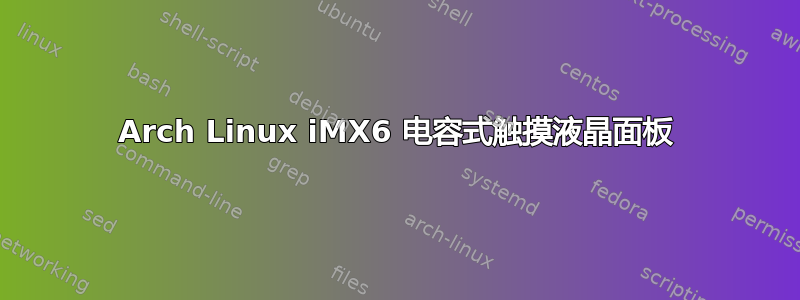 Arch Linux iMX6 电容式触摸液晶面板