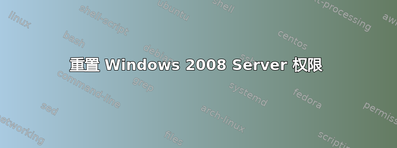 重置 Windows 2008 Server 权限