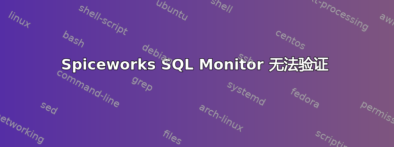 Spiceworks SQL Monitor 无法验证