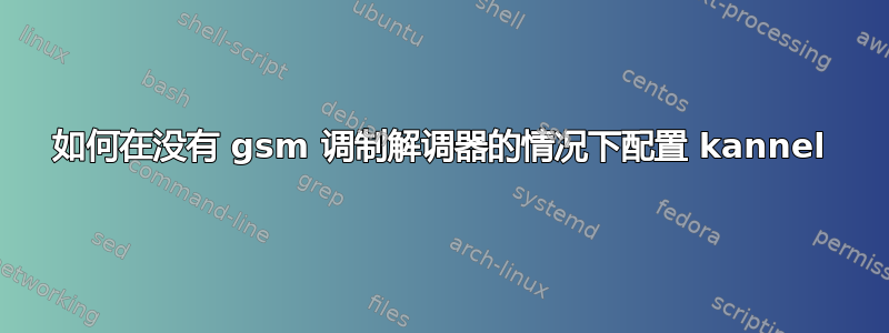 如何在没有 gsm 调制解调器的情况下配置 kannel