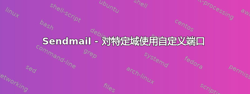 Sendmail - 对特定域使用自定义端口