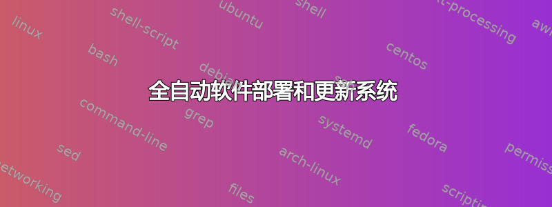 全自动软件部署和更新系统