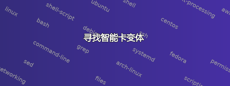 寻找智能卡变体