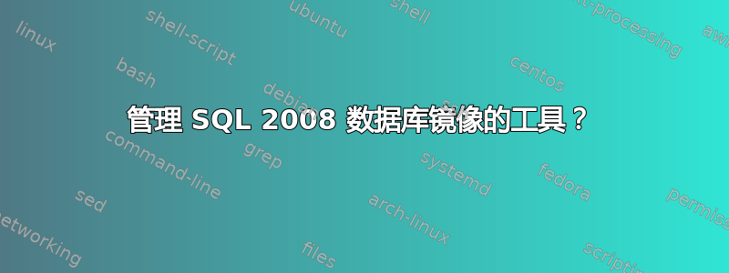 管理 SQL 2008 数据库镜像的工具？